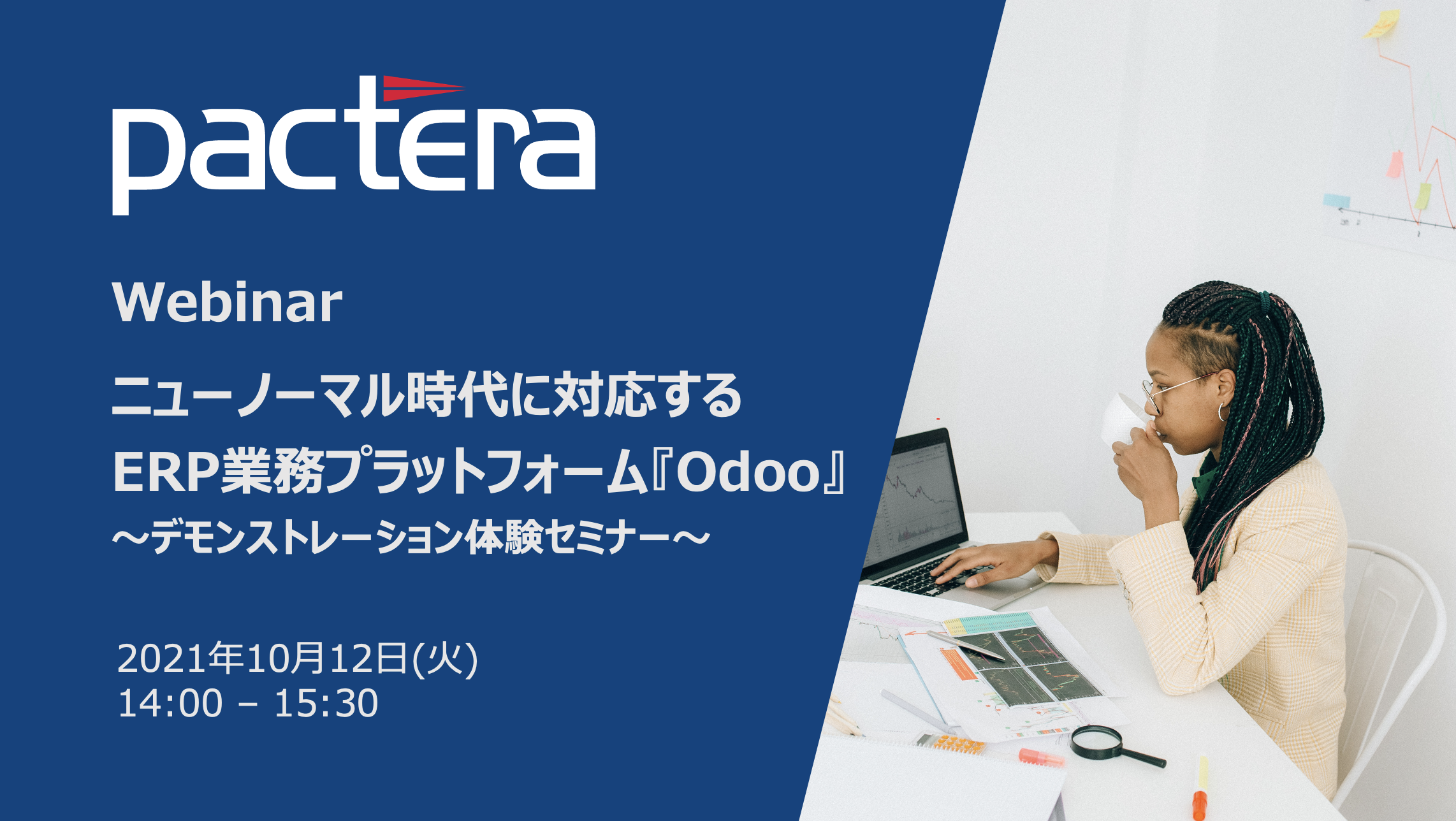 Pactera Webinarご案内 ニューノーマル時代に対応するERP業務プラットフォーム『Odoo』 ～デモンストレーション体験セミナー～