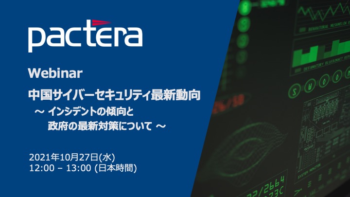 Pactera Webinarご案内 中国サイバーセキュリティ最新動向 ～インシデントの傾向と政府の最新対策について～