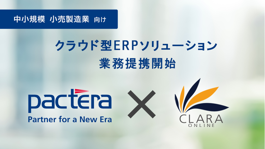 小売・製造業の中小企業向けクラウド型ERPソリューション事業に関する業務提携をパクテラとクララオンラインが開始